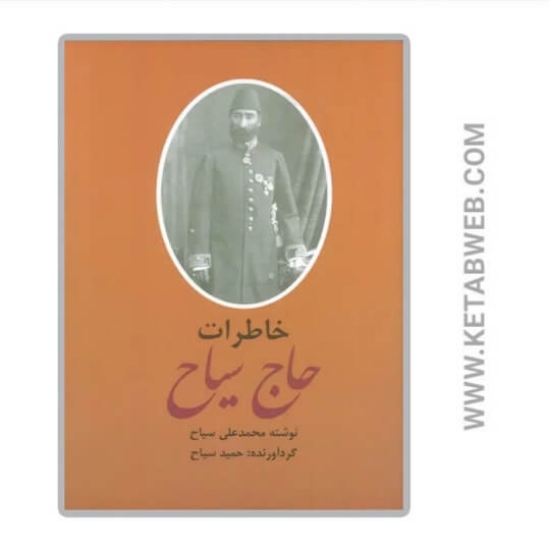 تصویر  کتاب خاطرات و سیاحتنامه حاج سیاح (2جلدی)