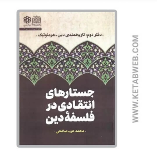 تصویر  کتاب جستارهای انتقادی در فلسفه دین (دفتر دوم)