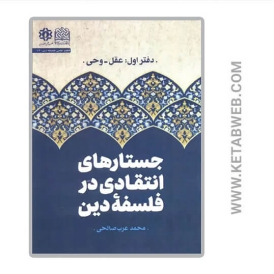 تصویر  کتاب جستارهای انتقادی در فلسفه دین (دفتر اول)