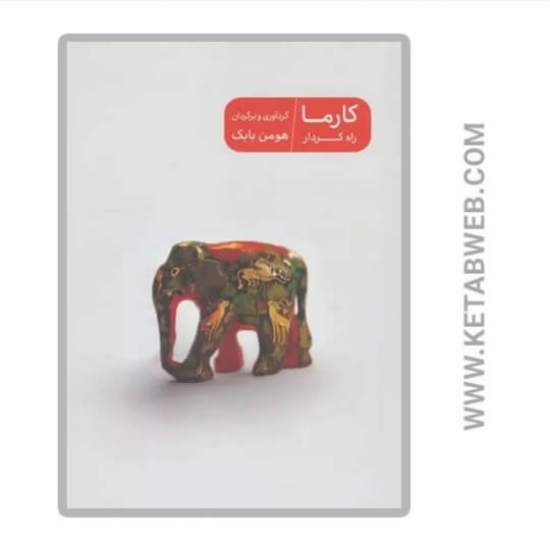 تصویر  کتاب کارما راه کردار