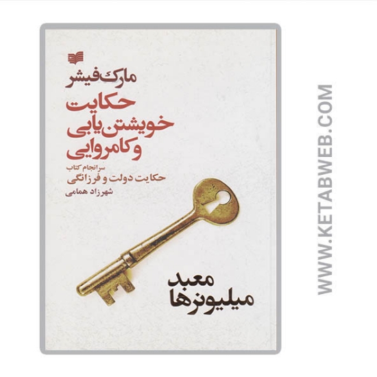 تصویر  کتاب معبد میلیونرها (سرانجام کتاب حکایت دولت و فرزانگی)