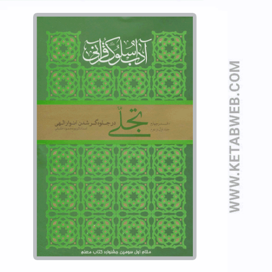 تصویر  کتاب تجلی در جلوه گر شدن انوار الهی (آداب سلوک قرآنی 4) (جلدهای 1 و 2)