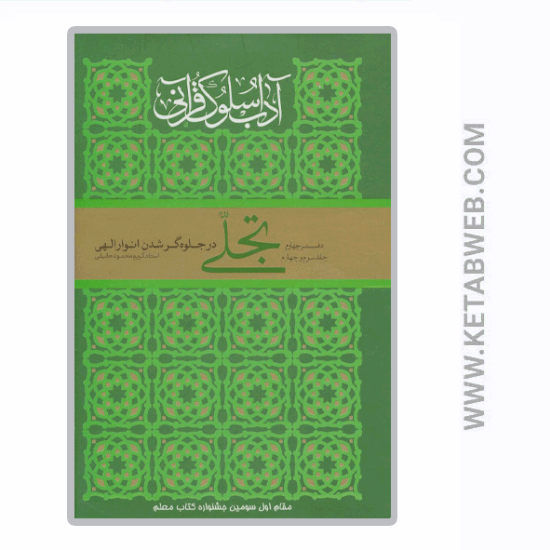 تصویر  کتاب تجلی در جلوه گر شدن انوار الهی (آداب سلوک قرآنی 4) (جلدهای 3 و 4)