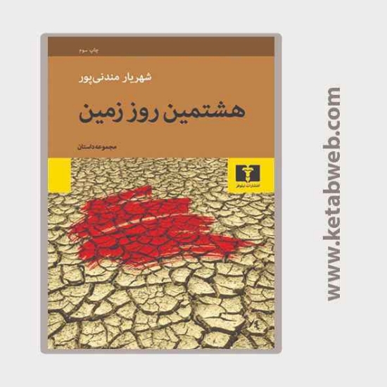 تصویر  کتاب هشتمین روز زمین