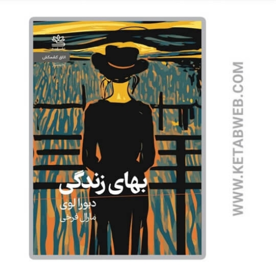 تصویر  کتاب بهای زندگی