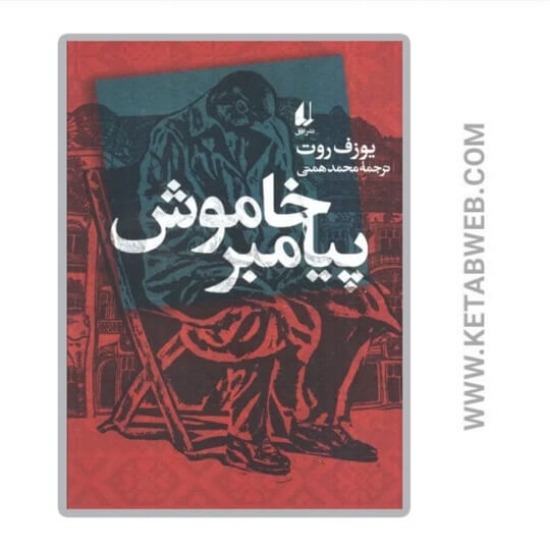 تصویر  کتاب پیامبر خاموش