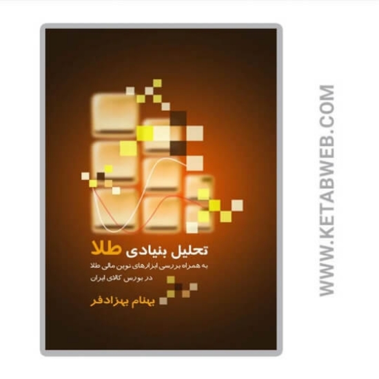 تصویر  کتاب تحلیل بنیادی طلا