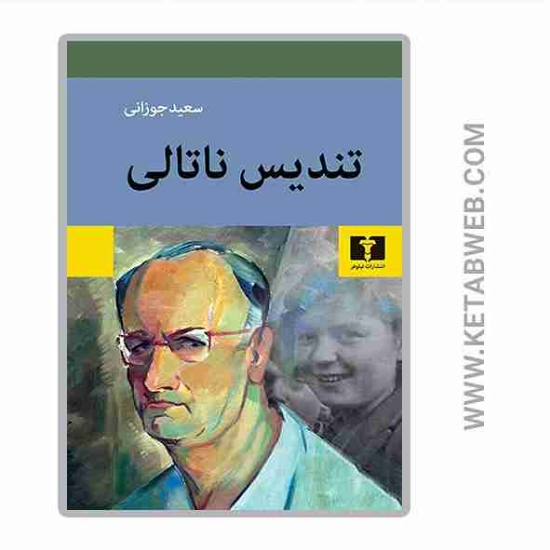 تصویر  کتاب تندیس ناتالی