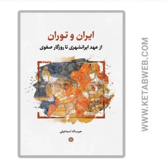 تصویر  کتاب ایران و توران