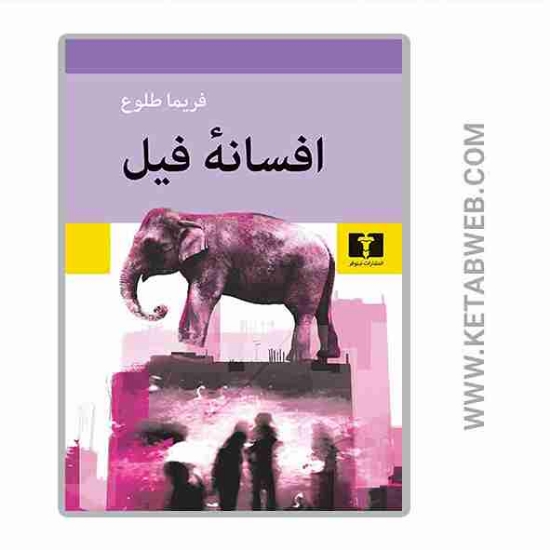 تصویر  کتاب افسانه فیل