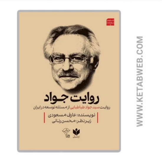 تصویر  کتاب روایت سیدجواد