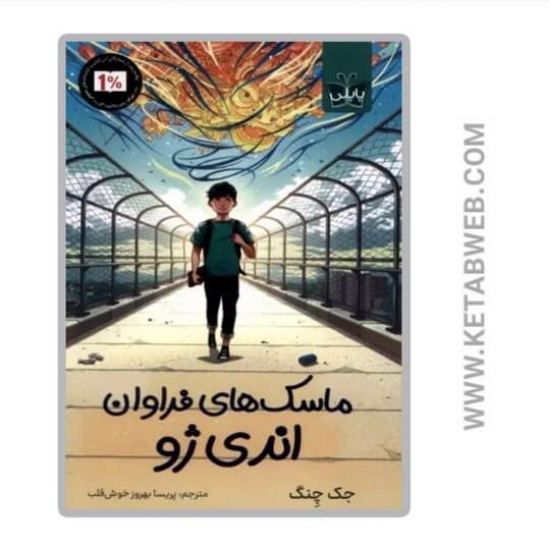 تصویر  کتاب ماسک های فراوان اندی ژو