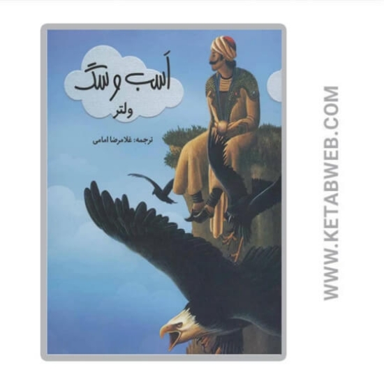 تصویر  کتاب اسب و سگ