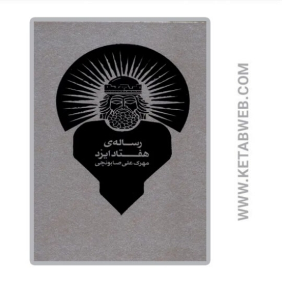 تصویر  کتاب رساله‌ هفتاد ایزد