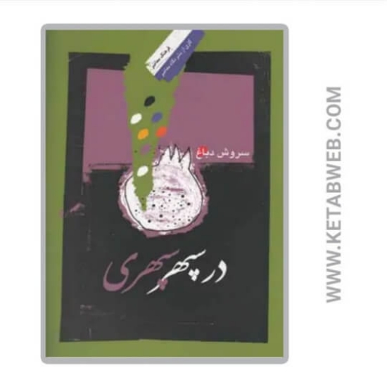 تصویر  کتاب در سپهر سپهری