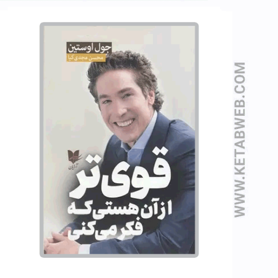 تصویر  کتاب قوی‌ تر از آن هستی که فکر می‌ کنی