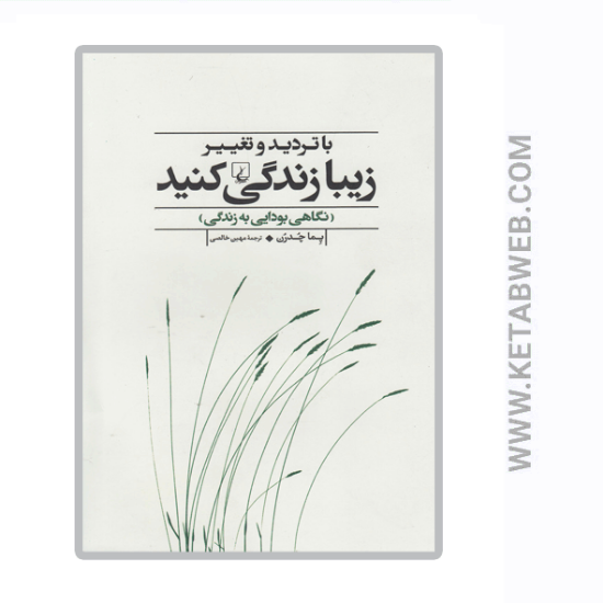 تصویر  کتاب با ترديد و تغيير زيبا زندگی كنيد