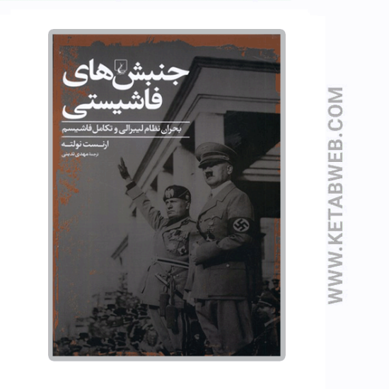 تصویر  کتاب جنبش‌ های فاشیستی