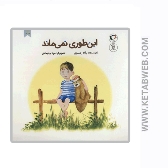تصویر  کتاب این طوری نمی ماند