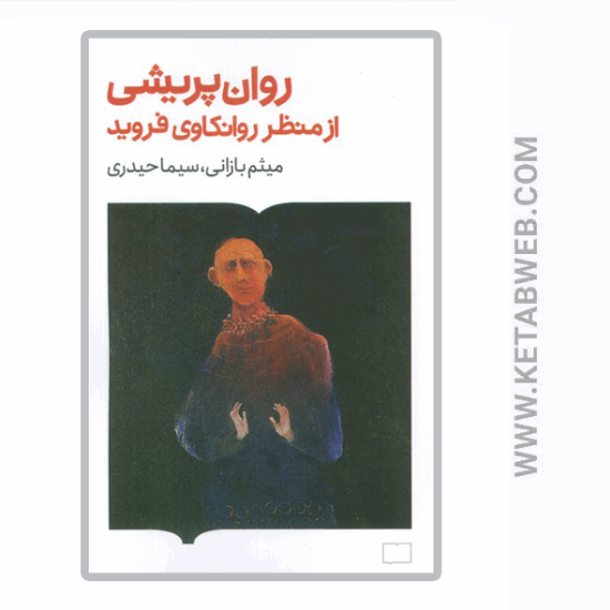 تصویر  کتاب روان‌ پریشی از منظر روانکاوی فروید