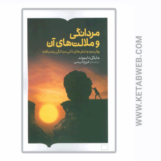 تصویر  کتاب مردانگی و ملالت‌ های آن (روان‌ مرد و تنش‌ های ذاتی مردانگی رشدیافته)