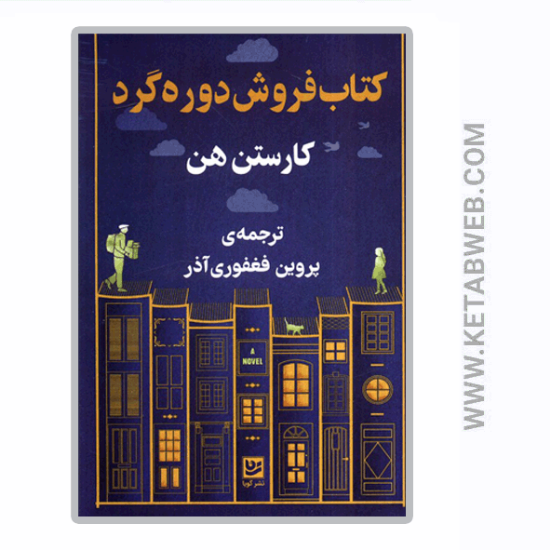 تصویر  کتاب‌ فروش دوره‌ گرد