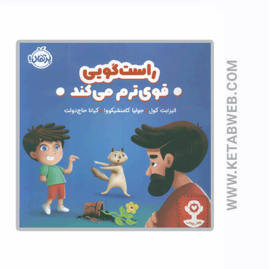 تصویر  کتاب راست‌ گویی قوی‌ ترم می‌ کند