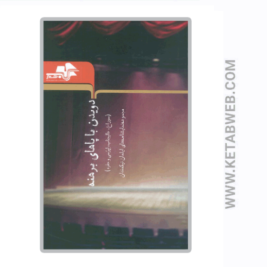 تصویر  کتاب دویدن با پاهای برهنه