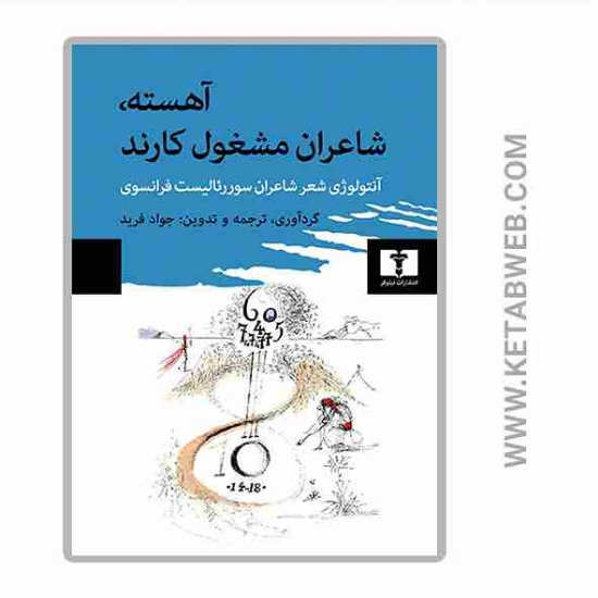 تصویر  کتاب آهسته شاعران مشغول کارند