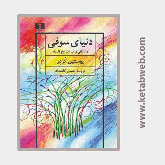 تصویر  کتاب دنیای سوفی (شومیز)