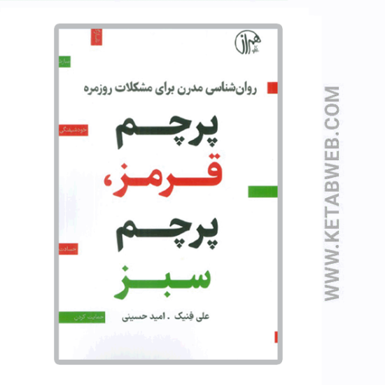 تصویر  کتاب پرچم قرمز پرچم سبز