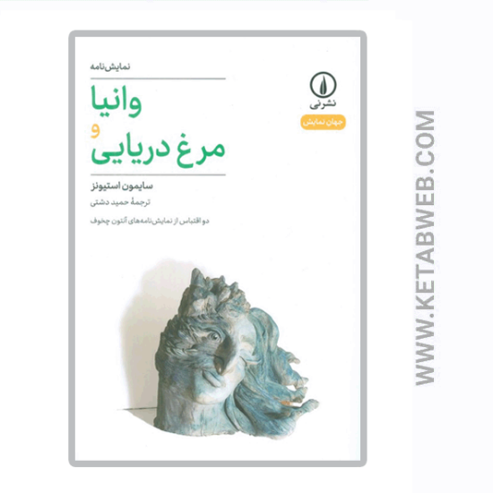 تصویر  کتاب وانیا و مرغ دریایی