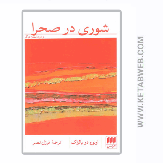 تصویر  کتاب شوری در صحرا