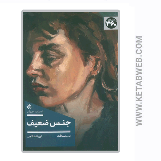 تصویر  کتاب جنس ضعیف