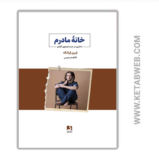 تصویر  کتاب خانه مادرم (دختری در جست و جوی آزادی)