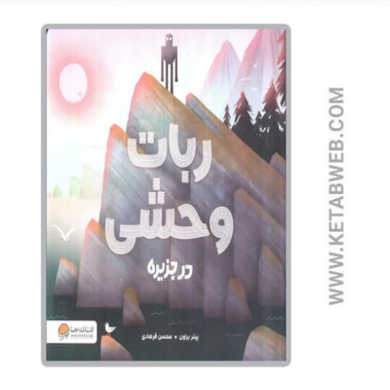 تصویر  کتاب ربات وحشی در جزیره