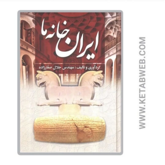 تصویر  کتاب ایران خانه ما