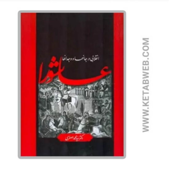 تصویر  کتاب عاشورا انقلابی در جان ها و وجدان ها