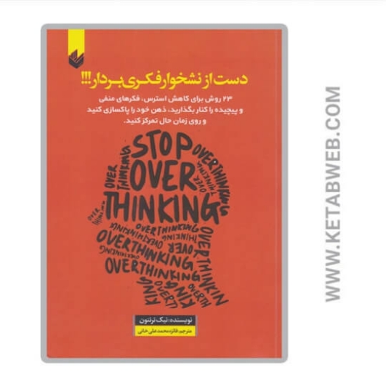 تصویر  کتاب دست از نشخوار فکری بردار