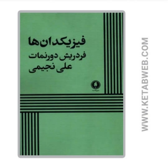 تصویر  کتاب فیزیکدان‌ ها