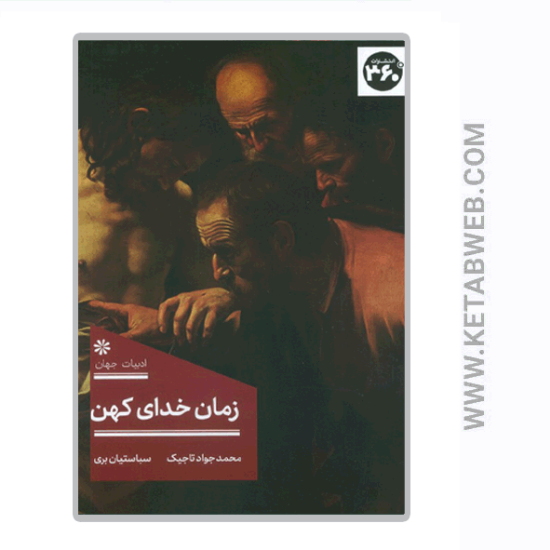 تصویر  کتاب زمان خدای کهن