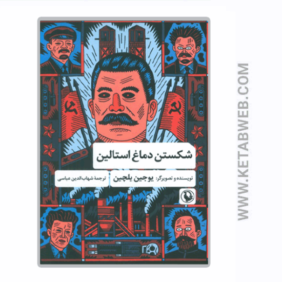 تصویر  کتاب شکستن دماغ استالین