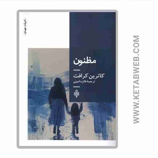 تصویر  کتاب مظنون