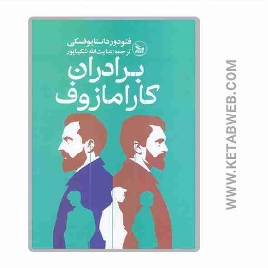 تصویر  کتاب برادران کارامازوف