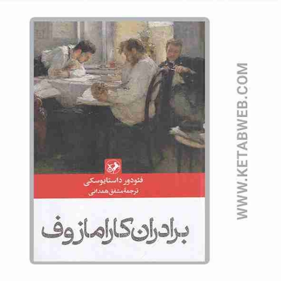 تصویر  کتاب برادران کارامازوف