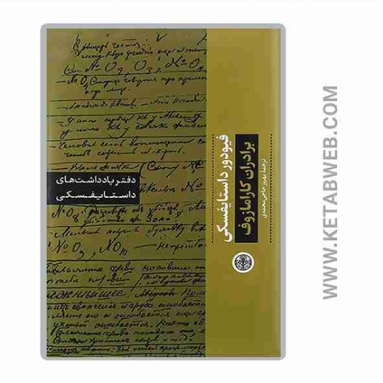 تصویر  کتاب دفتر یادداشت‌ های داستایفسکی (برادران کارامازوف)