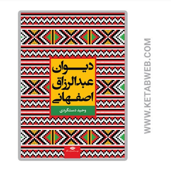 تصویر  کتاب دیوان عبدالرزاق اصفهانی