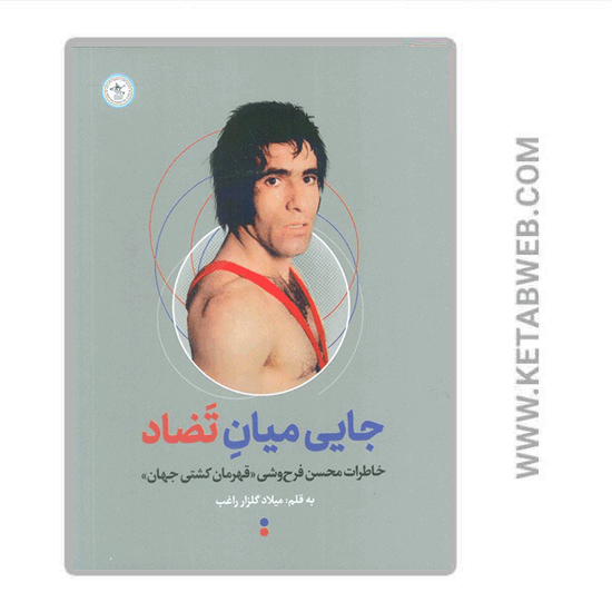 تصویر  کتاب جایی میان تضاد