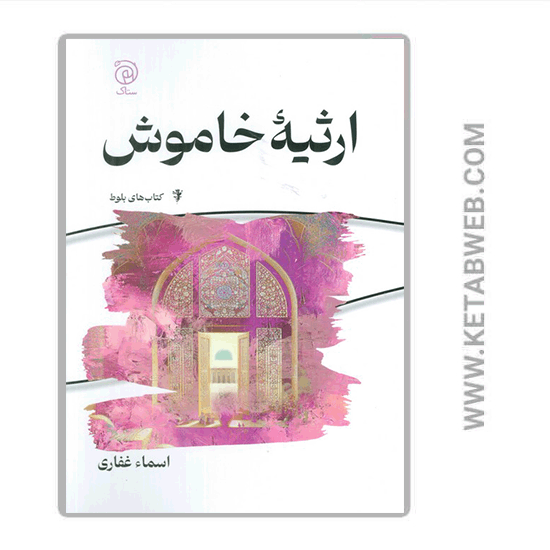 تصویر  کتاب ارثیه خاموش