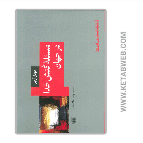 تصویر  کتاب مسئله کنش خدا در جهان